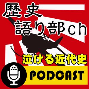 歴史・語り部chの泣ける近代史