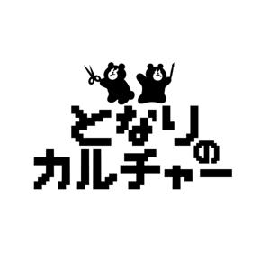 となりのカルチャー