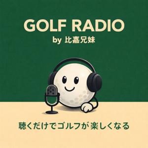 比嘉兄妹のゴルフラジオ