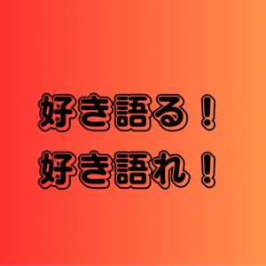 好き語る！好き語れ！