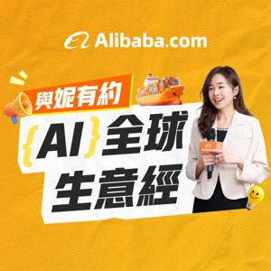 AI 全球生意經
