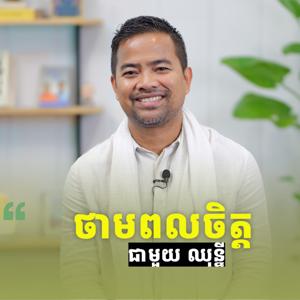 ថាមពលចិត្ត - Power of MIND