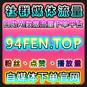 今日头条流量提升！特价粉丝+评论点赞，文章视频展现播放全维度增长
