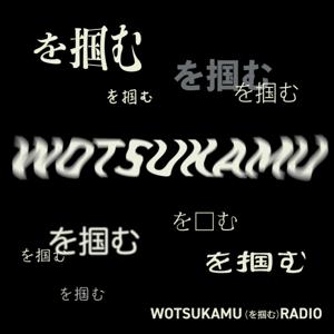 WOTSUKAMU（を掴む）RADIO