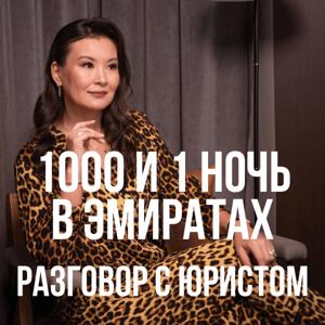 1000 и 1 ночь в Эмиратах: Разговор с юристом