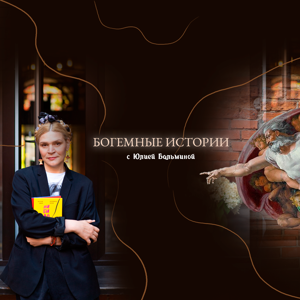 Богемные истории с Юлией Бальминой