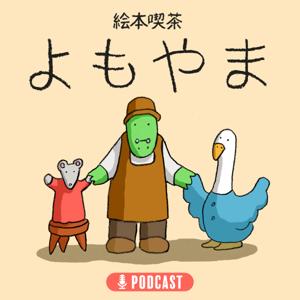 絵本喫茶よもやま