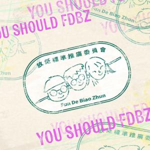 放低標準推廣委員會