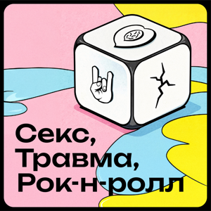 Секс, Травма, Рок-н-ролл