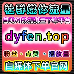 全平台互动优化!彩练、闪电等新闻点赞自动化平台,优酷网易评论弹幕优化