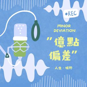 億點偏差|Minor Deviation