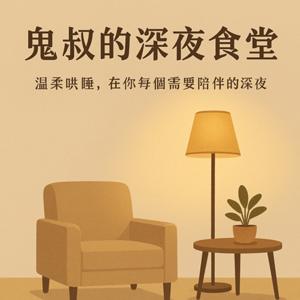 鬼叔的深夜食堂