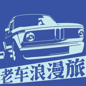 老车浪漫旅