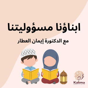 أبناؤنا مسؤوليتنا