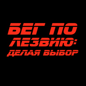 БЕГ ПО ЛЕЗВИЮ: ДЕЛАЯ ВЫБОР