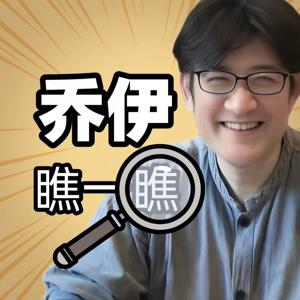 潜意识教练 乔伊瞧一瞧