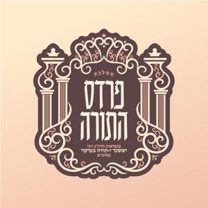 The Pardes Hatorah Yiddish Line’s Podcast