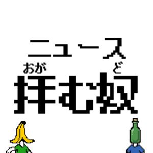 ニュース拝む奴(おがむど)