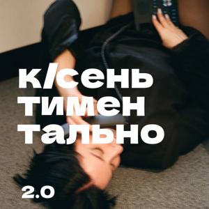 К/СЕНЬТИМЕНТАЛЬНО 2.0