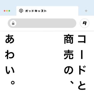 コードと商売の、あわい。