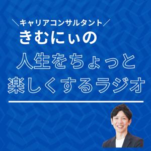 人生をちょっと楽しくするラジオ