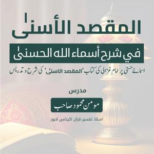 المقصد الاسنى في شرح اسماء اللّٰه الحسنى | امام الغزالی