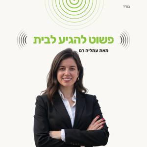 פשוט להגיע לבית - הפודקאסט המושלם של עמליה רם