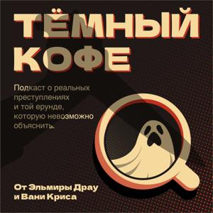 Тёмный Кофе