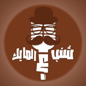 شنب ع المايك | Shanab 3al mic