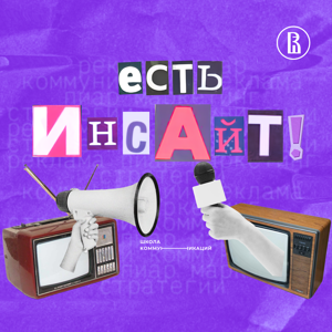 Есть инсайт!