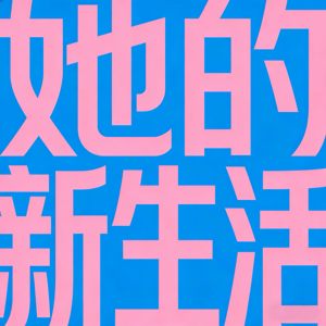 她的新生活
