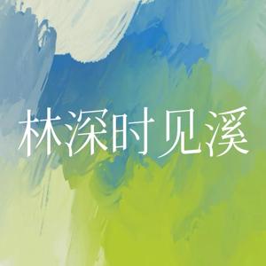 林深时见溪