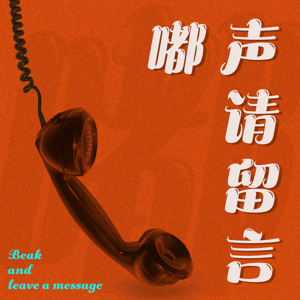 嘟声请留言