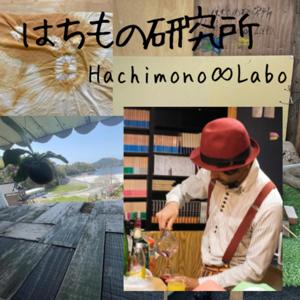 もっラジオ｜庭と世界を観察する好奇心ラジオ