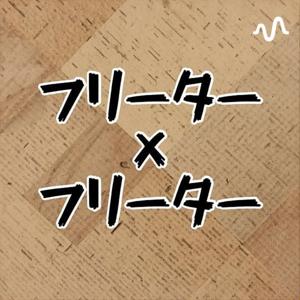 フリーター×フリーター