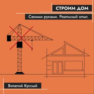 Строим дом своими руками. Реальный опыт