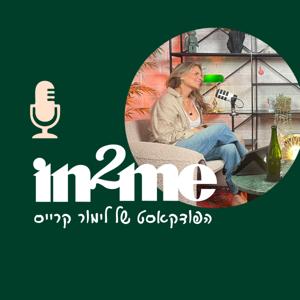 In2me🎙️ האמת הפשוטה שבי