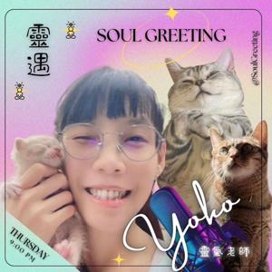 靈遇 Soul Greeting |Yoko 靈氣療癒師