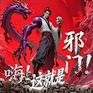 嗨!这就是邪门啊!|末世重生帝尊 | 唯一知情人