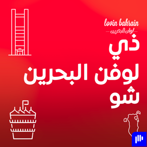 ذي لوفن البحرين شو