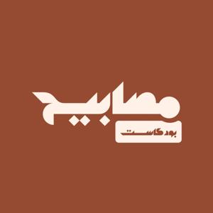 مصابيح بودكاست