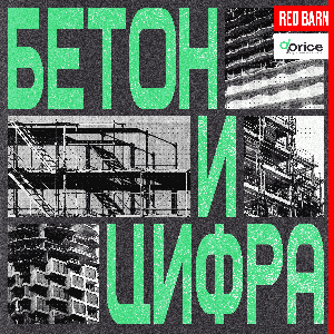 Бетон и цифра