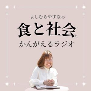 よしむらやすなの人生珍道中〜自分を信じてやってみる！