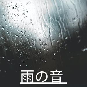 雨の音