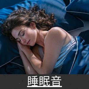 睡眠音