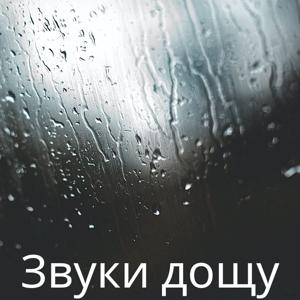 Звуки дощу