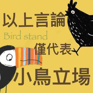 以上言論僅代表小鳥立場
