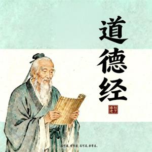《道德经》-学国学,增慧养德;诵经典,涵品润心