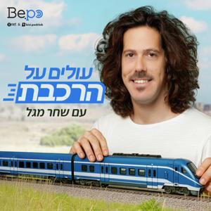עולים על הרכבת