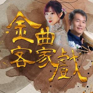 講客廣播電臺 I 金曲客家戲